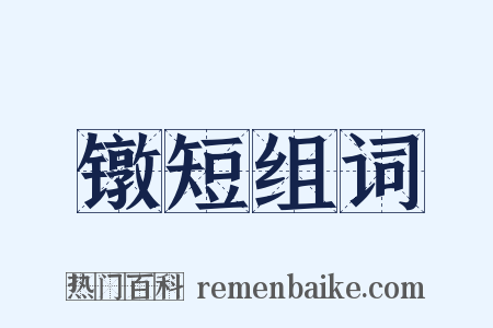 镦短组词是什么意思的图片